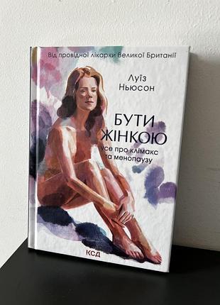 Бути жінкою
