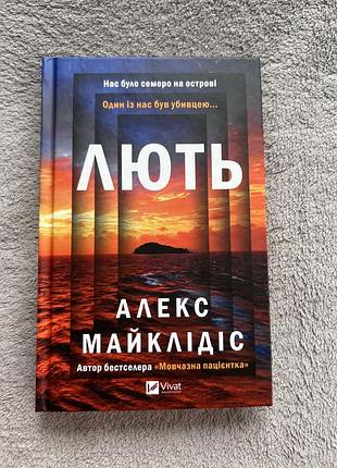 Автор алекс майклідіс видавництво vivat кількість сторінок 288 обкладинка тверда рік видання 2024