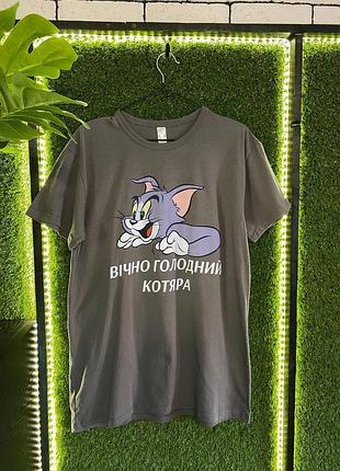 Чоловіча футболка «вічно голодний котяра» – графітова футболка з принтом tom / б-66
