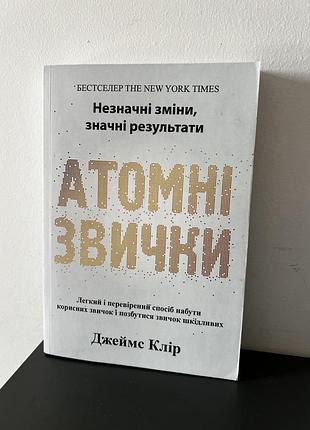 Атомні звички