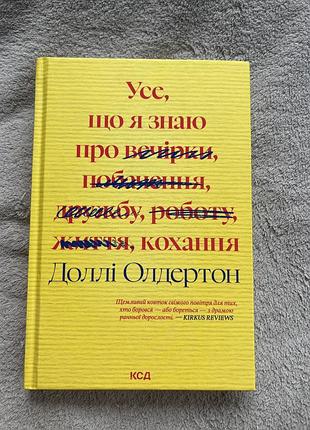 Назва товару усе, що я знаю про кохання автор доллі олдертон сторінок 320 рік видання 2025