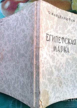 Мандельштам о. египетская марка. . м. панорама 1991г. 192с. репринтное воспроизведение издания 1928 года. художник э.э.тер-аракелян мягкий переплет, у