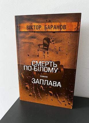 Романи смерть по-білому та заплава