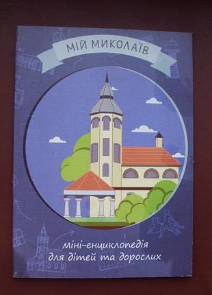 Мій миколаїв. міні-енциклопедія для дітей та дорослих. (укр.)