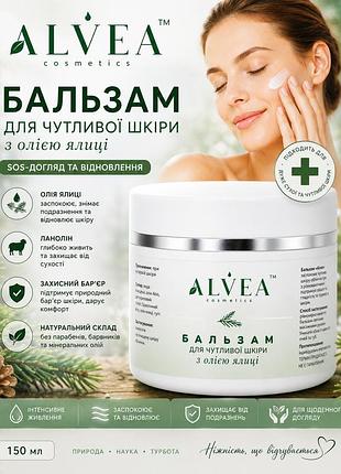 Бальзам для сухой и чувствительной кожи alvea 150мл — sos-бальзам с маслом пихты и ланолином