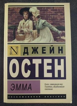 Джейн остен "емма"