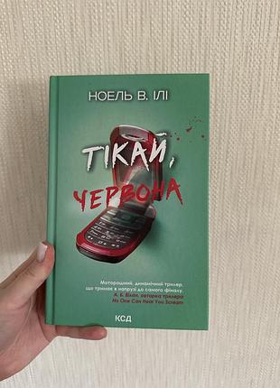Тікай,червона