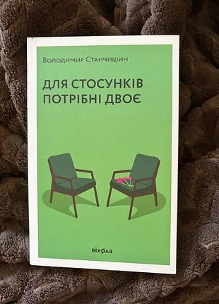 В станчишин «для стосунків потрібні двоє»