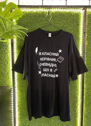 Жіноча футболка оверсайз «я класний керівник» – чорна / б-81