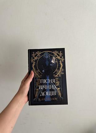 Книга пісня вічних дощів е. дж. меллов