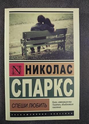 Ніколас спаркс "поспішай кохати"