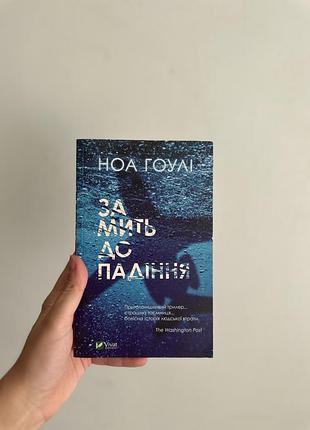 Книга детектив ноа гоулі за мить до падіння