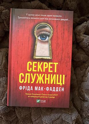 Секрет служниці фріда мак фадден