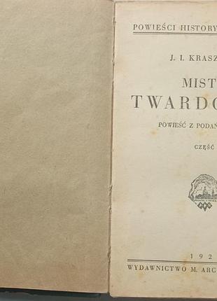 Mistrz twardowski. (мастер твардовский) юзеф игнаций крашевый, m. arcta в варшава 1929 г. роман по мотивам местных народных сказок размер