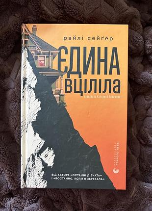 Єдина вціліла
