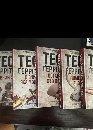 Книги тесс ґеррітсен