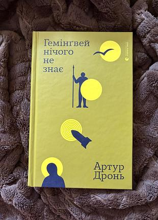Артур дронь гемінгвей нічого не знає