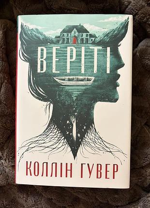 Веріті коллін гувер