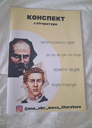 Конспект из украинской литературы от zno_ukr_mova_literature