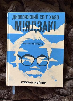 Дивовижний світ хаяо міядзакі