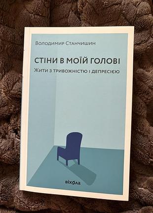 Стіни в моїй голові