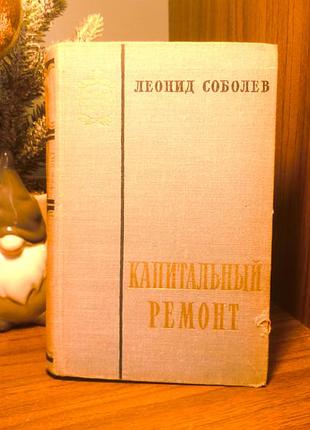 Леонид соболев | капитальный ремонт