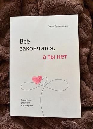 Все закінчиться а ти ні