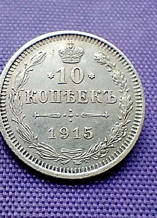 10 копейок 1915 года, серебро