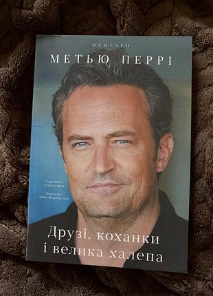 Друзі, коханці і велика халепа