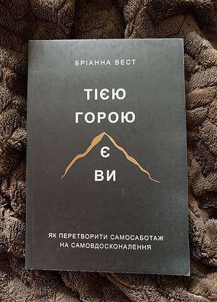 Тією горою є ви