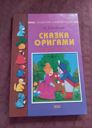 Зі стовби казка оригамі іграшки з паперу 2004