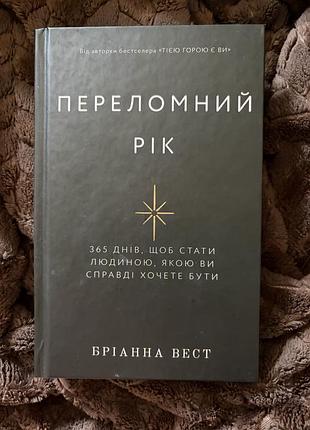 Переломний рік