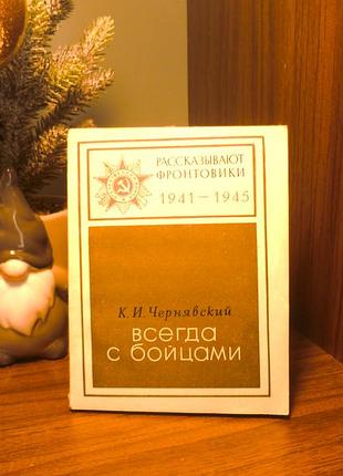 Рассказывают фронтовики 1941-1945 к. и. чернявский | всегда с бойцами