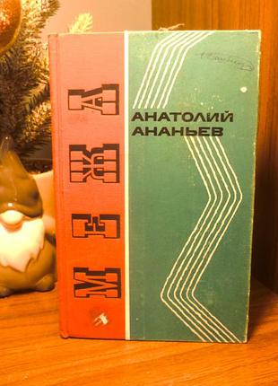 Анатолий ананьев | межа