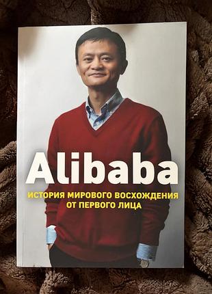 Історія alibaba