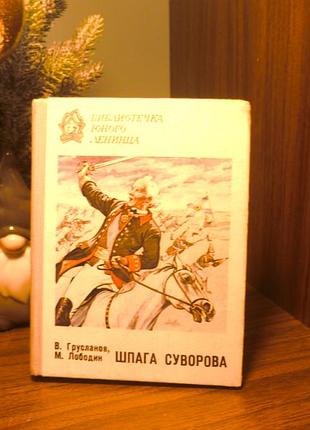 В. грубанов, м. лободин | шпага строгая