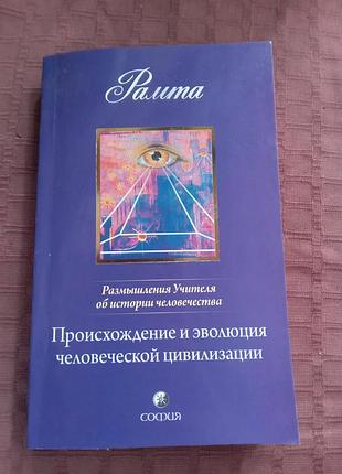 Рамта походження й еволюція людської цивілізації 2010