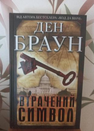 Книга. ден браун. втрачений символ.