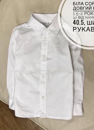 Біла сорочка довгий рукав 1.5-2 роки ріст 92 від name it дов 40.5, шир 31, рукав 34.8