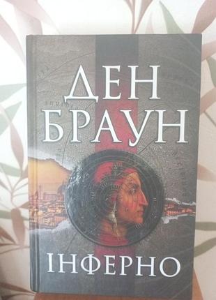 Книга. ден браун. инферно.