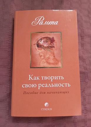 Рамта как творить свою реальность пособие для начинающих 2009