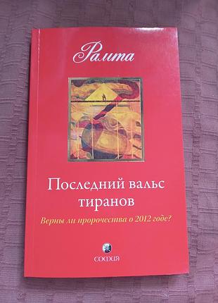 Рамта останній вальс тиранів Чи правильні пророцтва про 2012 рік?