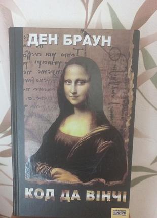 Книга ден браун. код да венчи.
