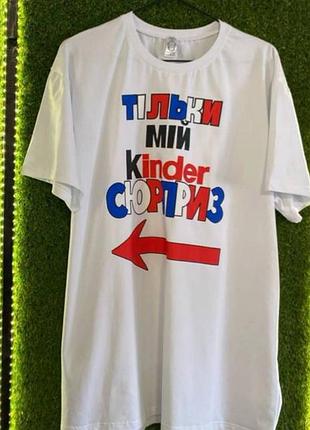 Мужская футболка премиум «только мой kinder сюрприз» – белая / б-89