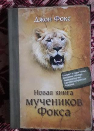 Новая книга мучеников фокса