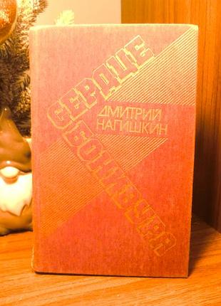 Дмитрий нагишкин | сердце бонивура