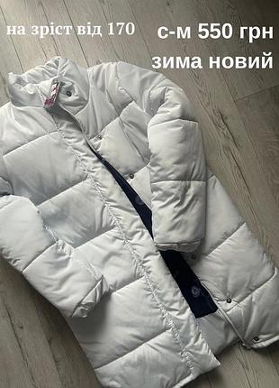 Зимова куртка тепла