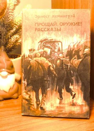 Эрнест хемингуэй | прощай, оружие! рассказы