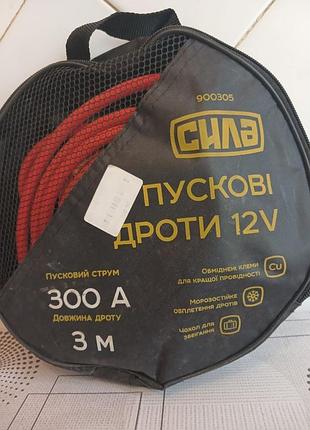 Пускові дроти сила 12v 300a, 3 м у чохлі