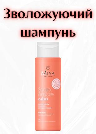 Miya cosmetics scalp & more calm — зволожуючий шампунь з пребіотиками